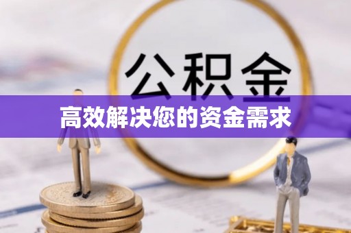 明溪高效解决您的资金需求