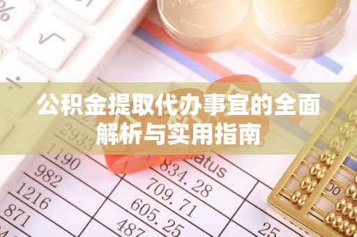 明溪公积金提取代办事宜的全面解析与实用指南