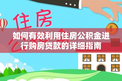 明溪如何有效利用住房公积金进行购房贷款的详细指南