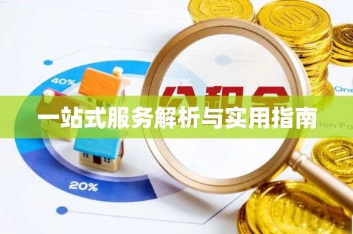 明溪一站式服务解析与实用指南