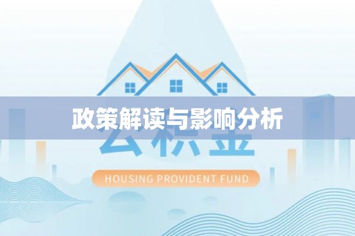 明溪政策解读与影响分析
