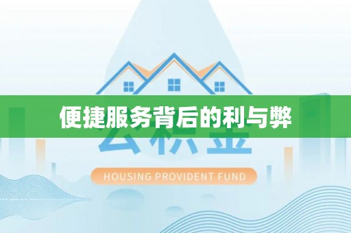 明溪便捷服务背后的利与弊