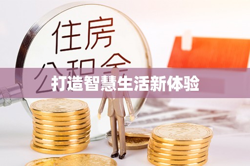 明溪打造智慧生活新体验