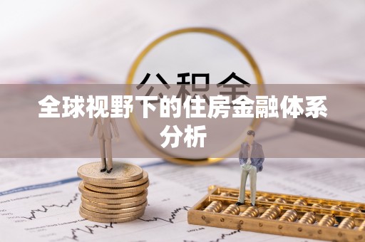 明溪全球视野下的住房金融体系分析