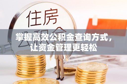 明溪掌握高效公积金查询方式，让资金管理更轻松