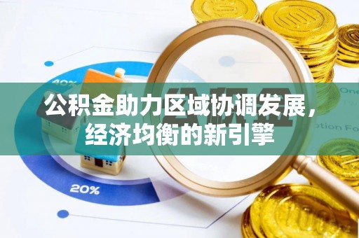 明溪公积金助力区域协调发展，经济均衡的新引擎