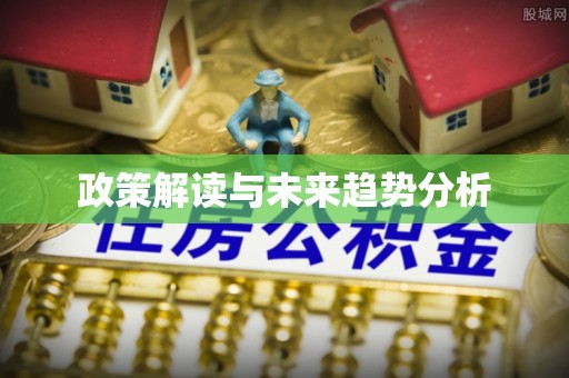 明溪政策解读与未来趋势分析