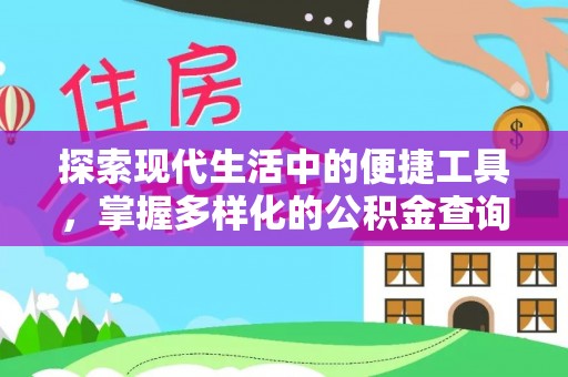 明溪探索现代生活中的便捷工具，掌握多样化的公积金查询方式