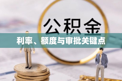 明溪利率、额度与审批关键点