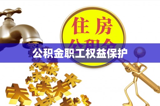 明溪公积金职工权益保护