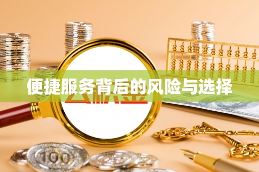 明溪便捷服务背后的风险与选择
