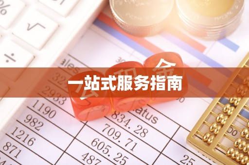 明溪一站式服务指南