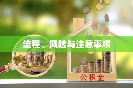 明溪流程、风险与注意事项