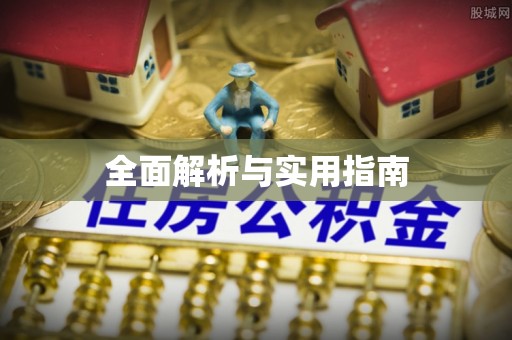 明溪全面解析与实用指南