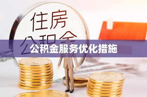 明溪公积金服务优化措施
