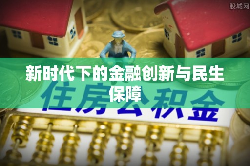 明溪新时代下的金融创新与民生保障