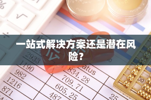 明溪一站式解决方案还是潜在风险？