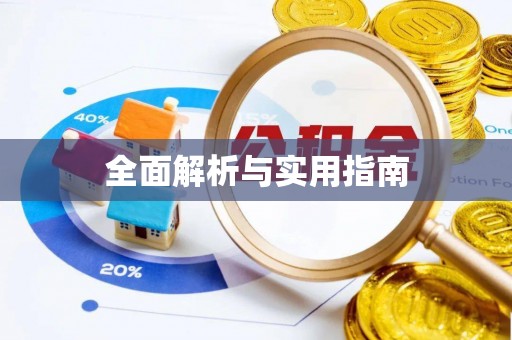 明溪全面解析与实用指南