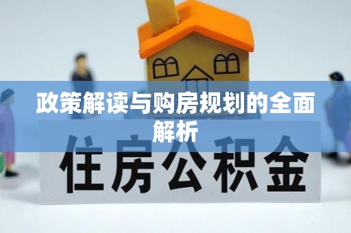 明溪政策解读与购房规划的全面解析