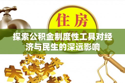 明溪探索公积金制度性工具对经济与民生的深远影响