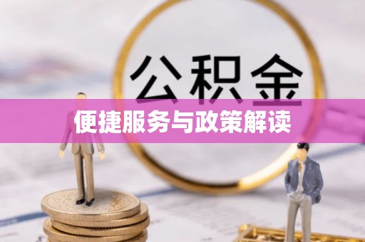明溪便捷服务与政策解读