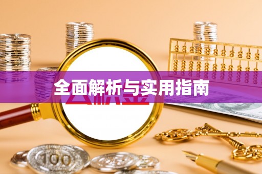明溪全面解析与实用指南