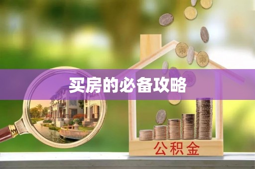 明溪买房的必备攻略