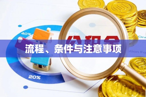 明溪流程、条件与注意事项